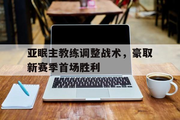 c7-包含亚眠主教练调整战术，豪取新赛季首场胜利的词条