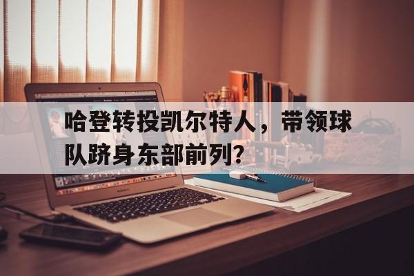 c7-哈登被交易到凯尔特人