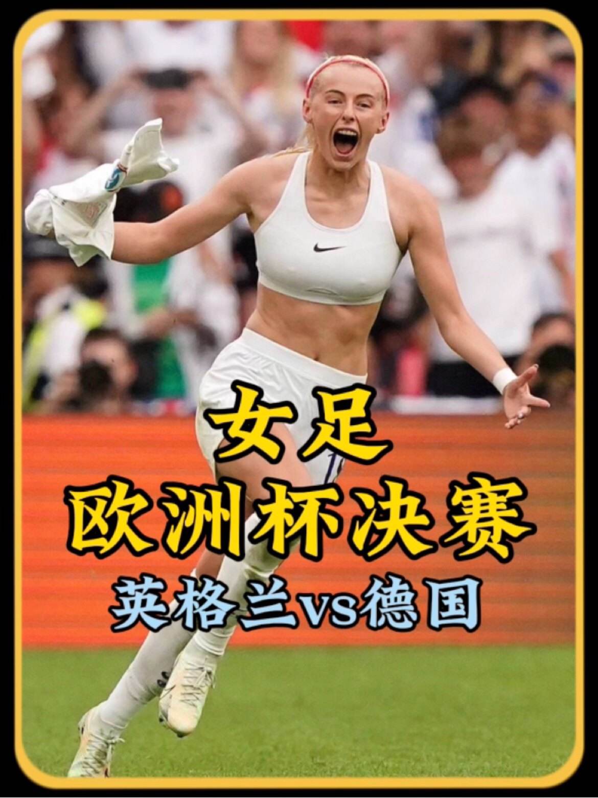 欧洲女足联赛：豪门球队争夺冠军荣誉